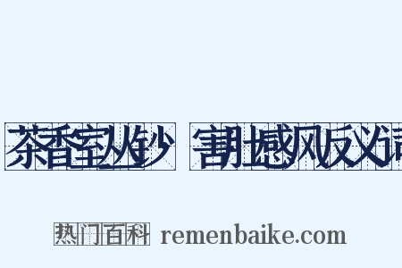 茶香室丛钞·害肚感风反义词是什么意思的图片